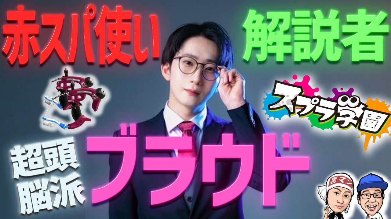 【スプラ学園③#17-1】解説者？スパッタリー使いの選手？ブラウドさんって何者なの？！【本音トーク】