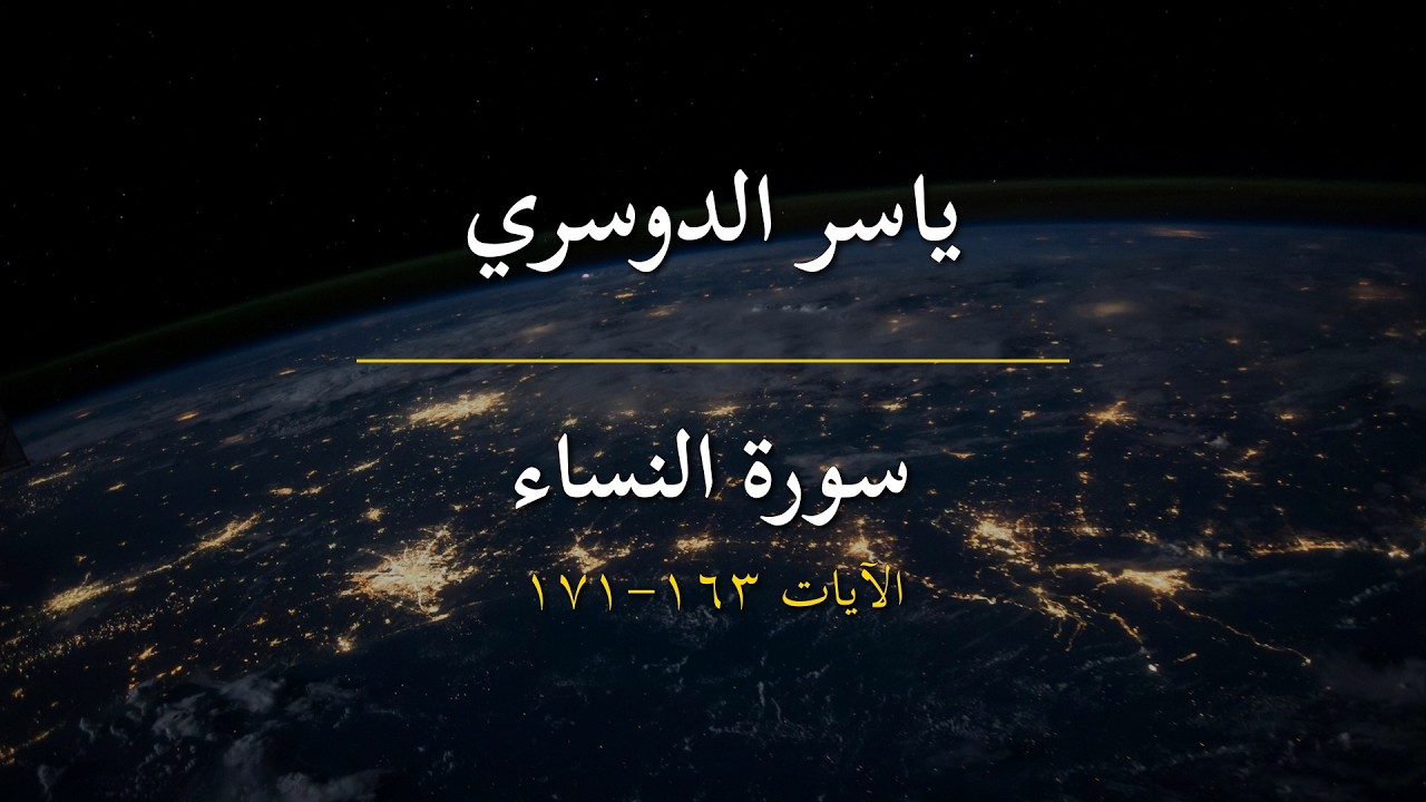 سورة النساء | ياسر الدوسري | الآيات 163-171