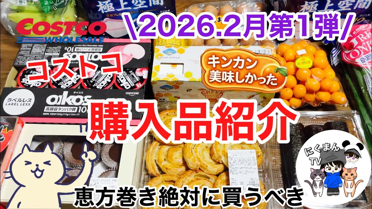【コストコ】コストコ購入品紹介2026年2月第1弾