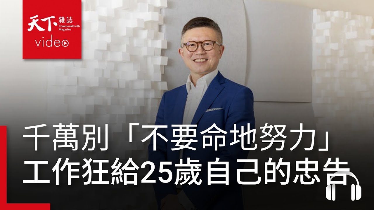 千萬別「不要命地努力」！工作狂給25歲自己的忠告 ft. 老爺酒店沈方正｜請問CEO