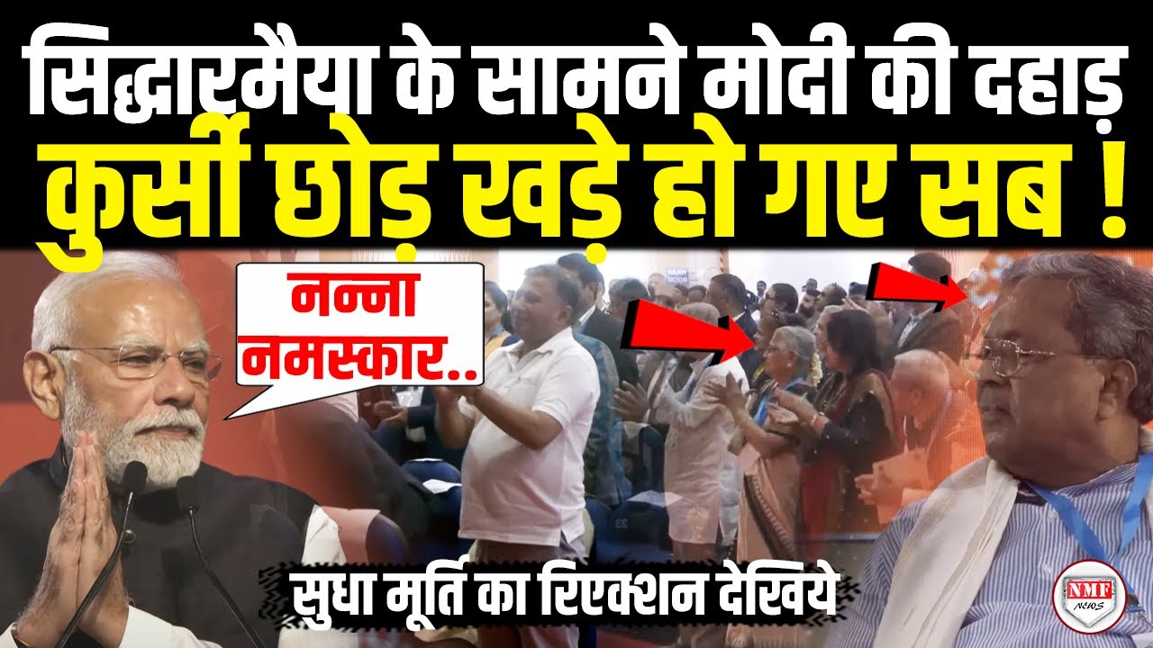 कांग्रेसी सीएम सिद्धारमैया के सामने Karnataka में दिखा Modi का भौकाल, कुर्सी छोड़ खड़े हो गए सब !