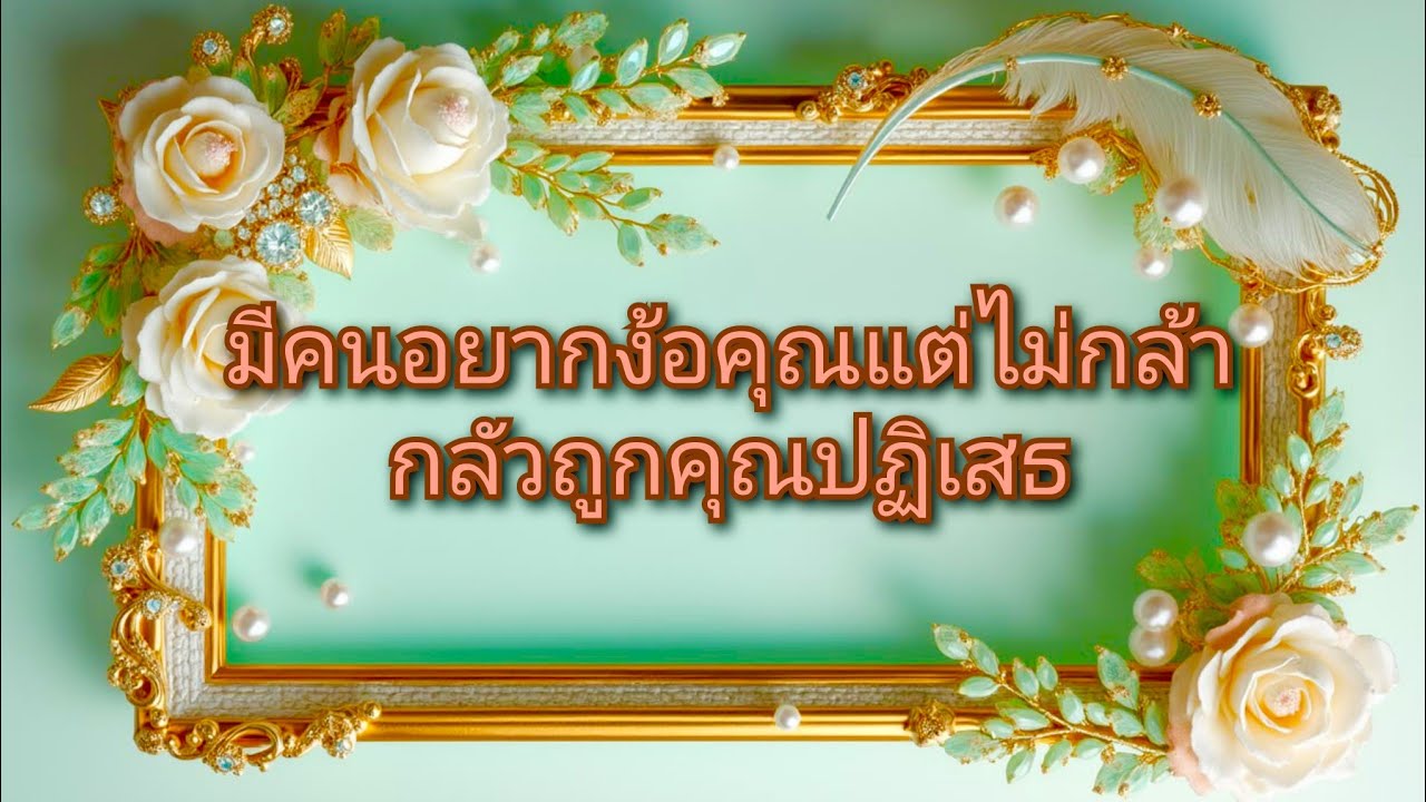 #random ❤️ #มีคนอยากง้อคุณแต่ไม่กล้ากลัวถูกคุณปฏิเสธ🥴💍✨👫🌻🌹