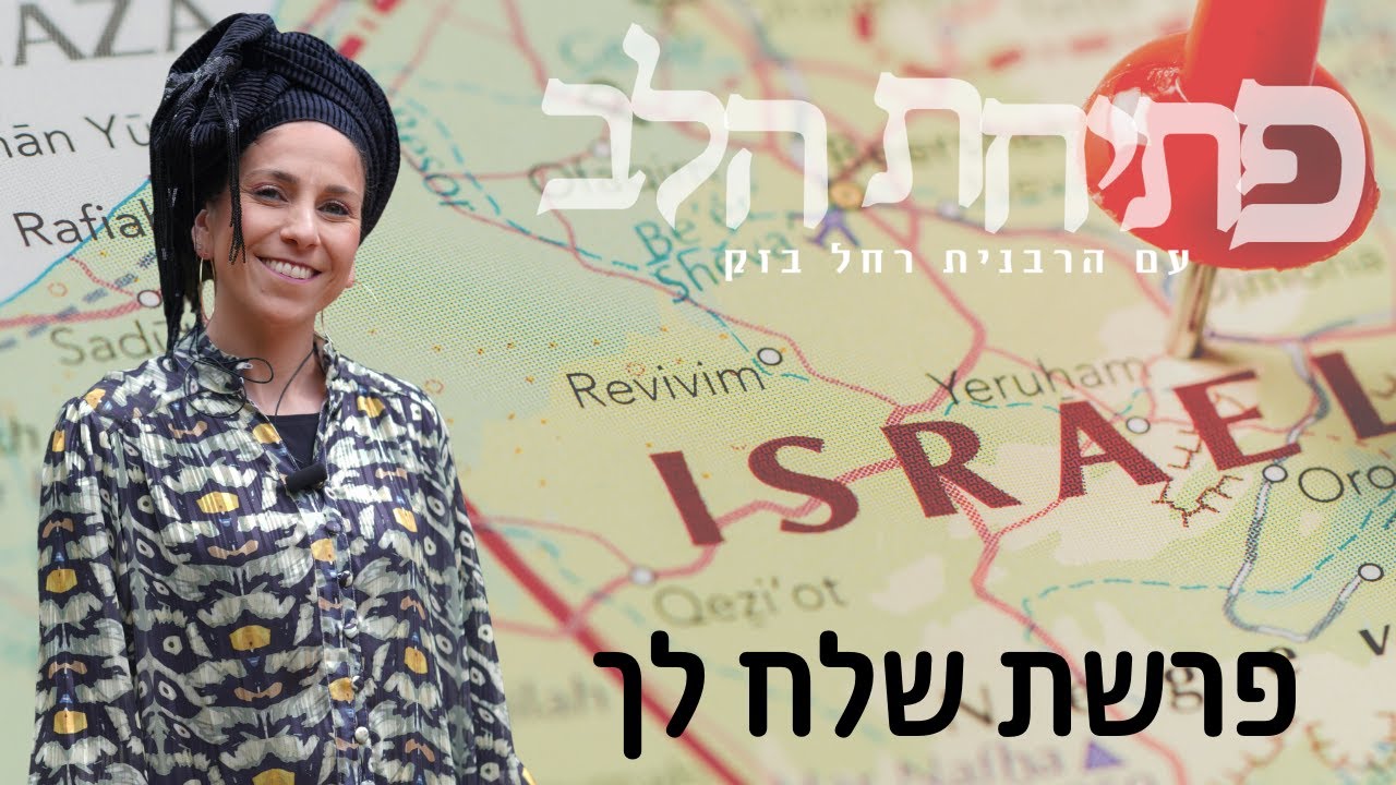 הרבנית רחל בזק | פתיחת הלב לשבת קודש, פרשת שלח לך