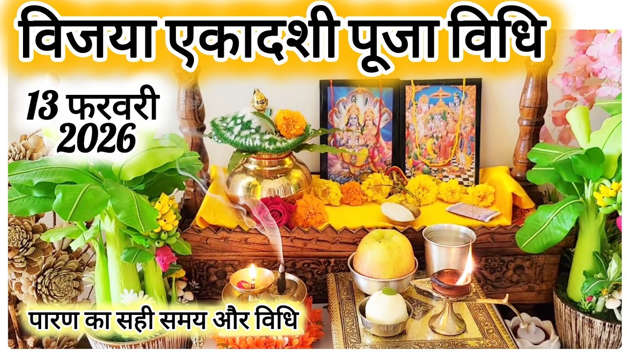 विजया एकादशी पूजा विधि, Vijaya Ekadashi Puja Vidhi, पारण का सही समय,ekadashi kab hai .