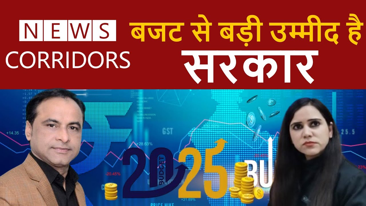 कैसा होना चाहिए Budget, जानें एक्पर्ट Chinki Satija से | News Corridors | #budget2025