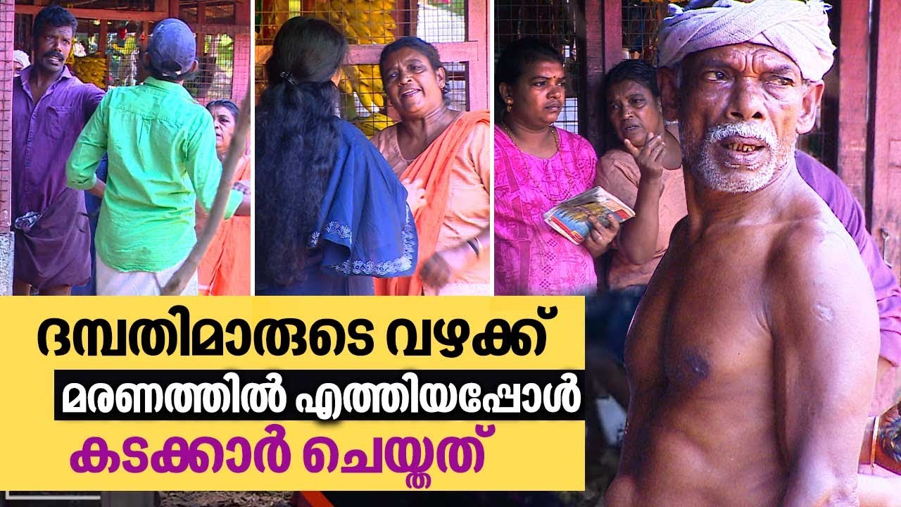 ദമ്പതിമാരുടെ വഴക്ക് മരണത്തിൽ എത്തിയപ്പോൾ കടക്കാർ ചെയ്തത് | #OhMyGod | EP 291