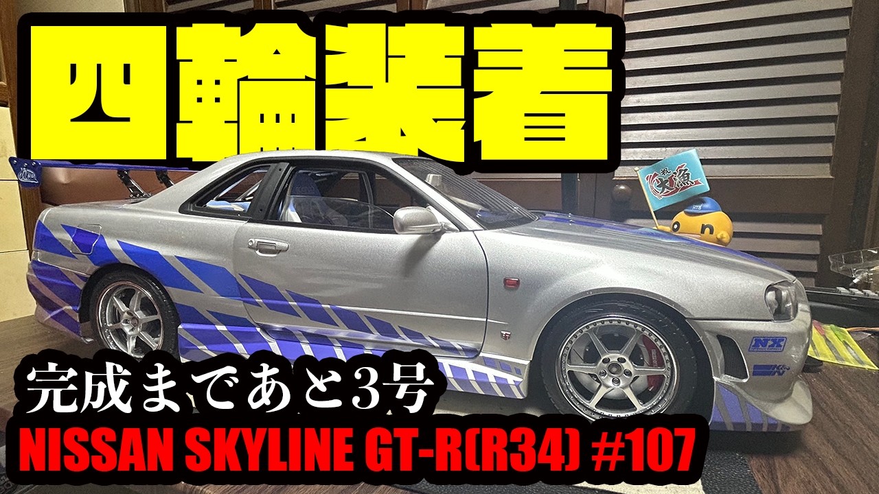 【デアゴスティーニ】ワイルドスピード NISSAN SKYLINE GT-R(R34) 107 右リアタイヤと左フロントタイヤを取り付ける
