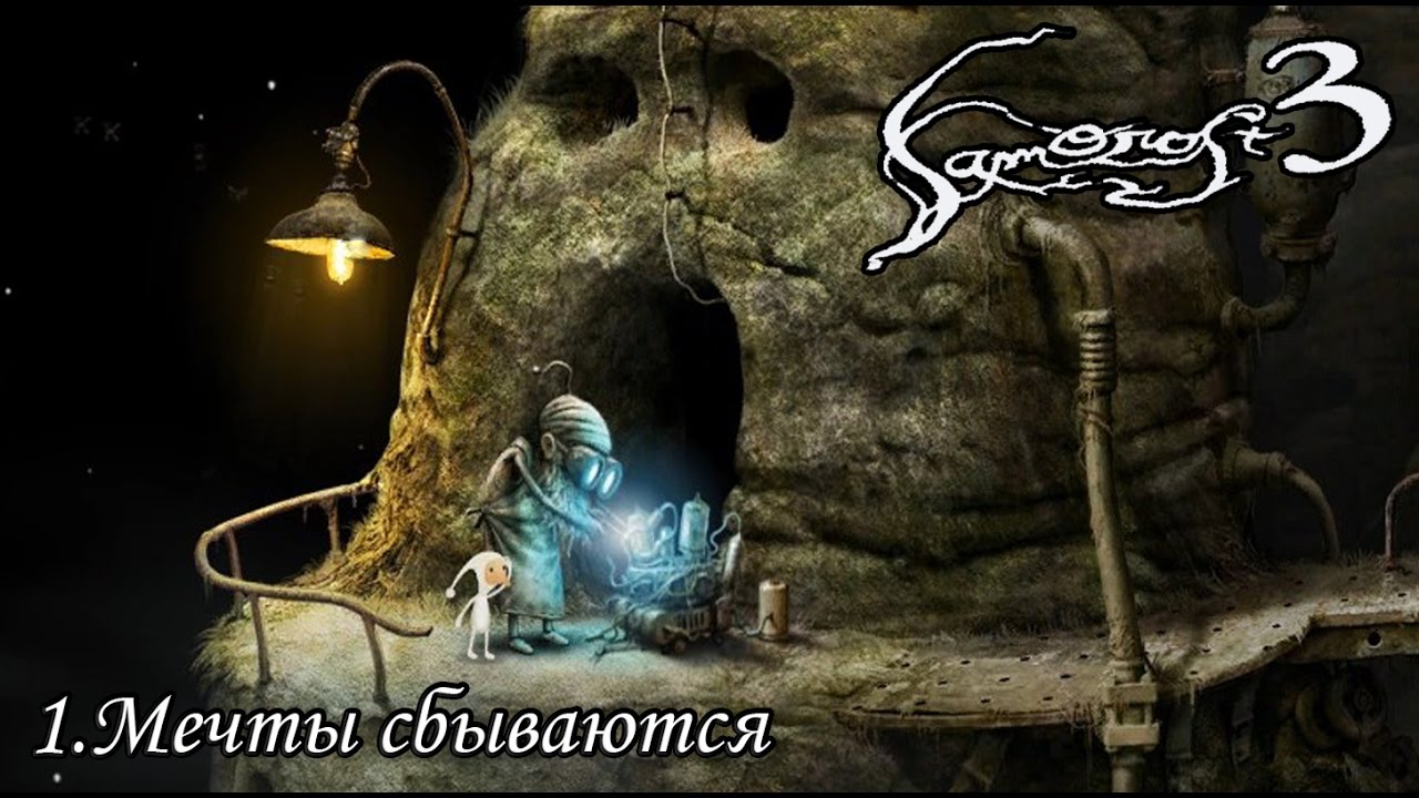Samorost 3  (1) Мечты сбываются.
