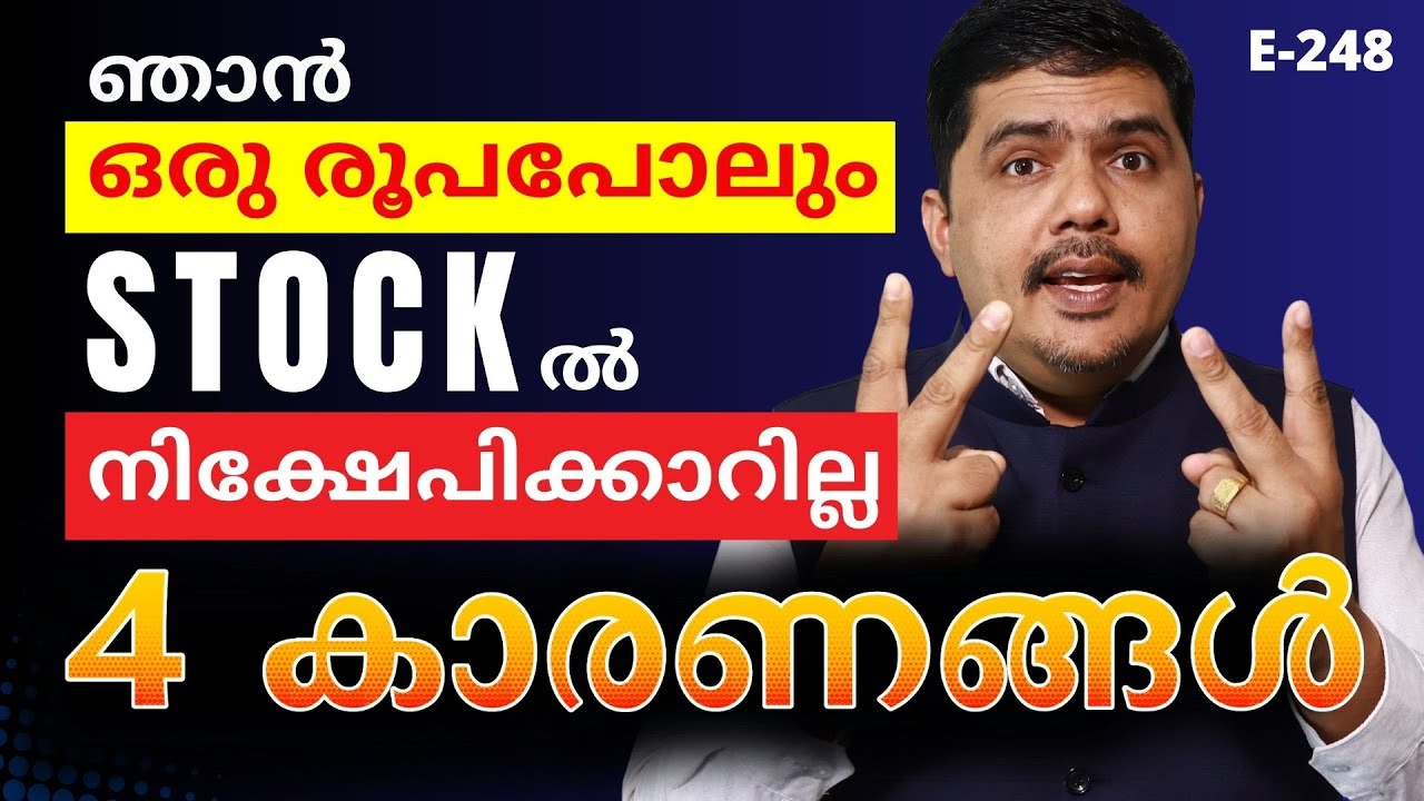 ഞാൻ ഒരു രൂപപോലും STOCK-ൽ നിക്ഷേപിക്കാറില്ല! 4 കാരണങ്ങൾ.. Primson Diaz | E248