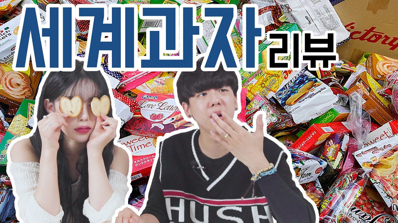 [리플] 어느 나라 과자가 가장 맛있을까? 나라별 해외과자 리뷰  | Ripple_S