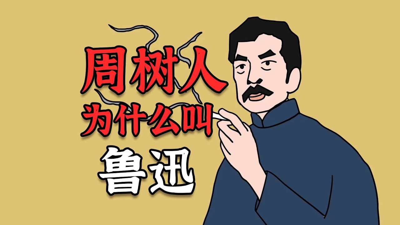 动画科普周树人为什么叫鲁迅？鲁迅笔名的由来？