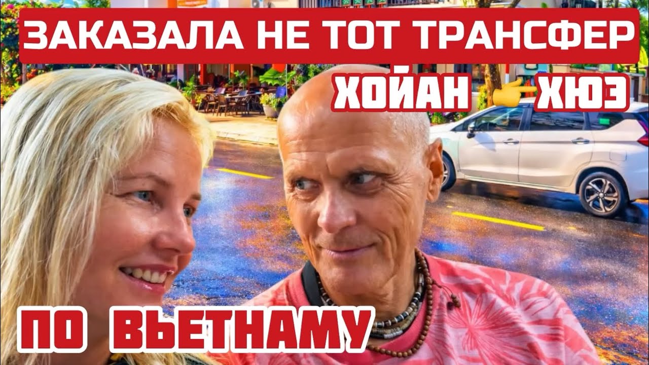 По Вьетнаму. Из Хойана в Хюэ НЕ ОЖИДАЛИ такого. Почему туристы пропускают этот город #вьетнам  #хюэ