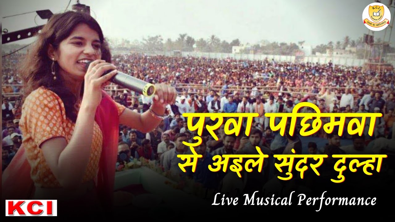 Maithili Thakur Best Stage Performance in KCI Rajapakar | पुरवा पछिमवा से अइले सुंदर दुल्हा