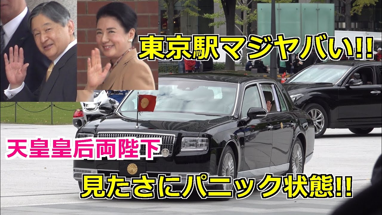 4k高画質 東京駅マジヤバい!!天皇皇后両陛下見たさにパニック状態!! Emperor Of Japan Motorcade 2025/11/8