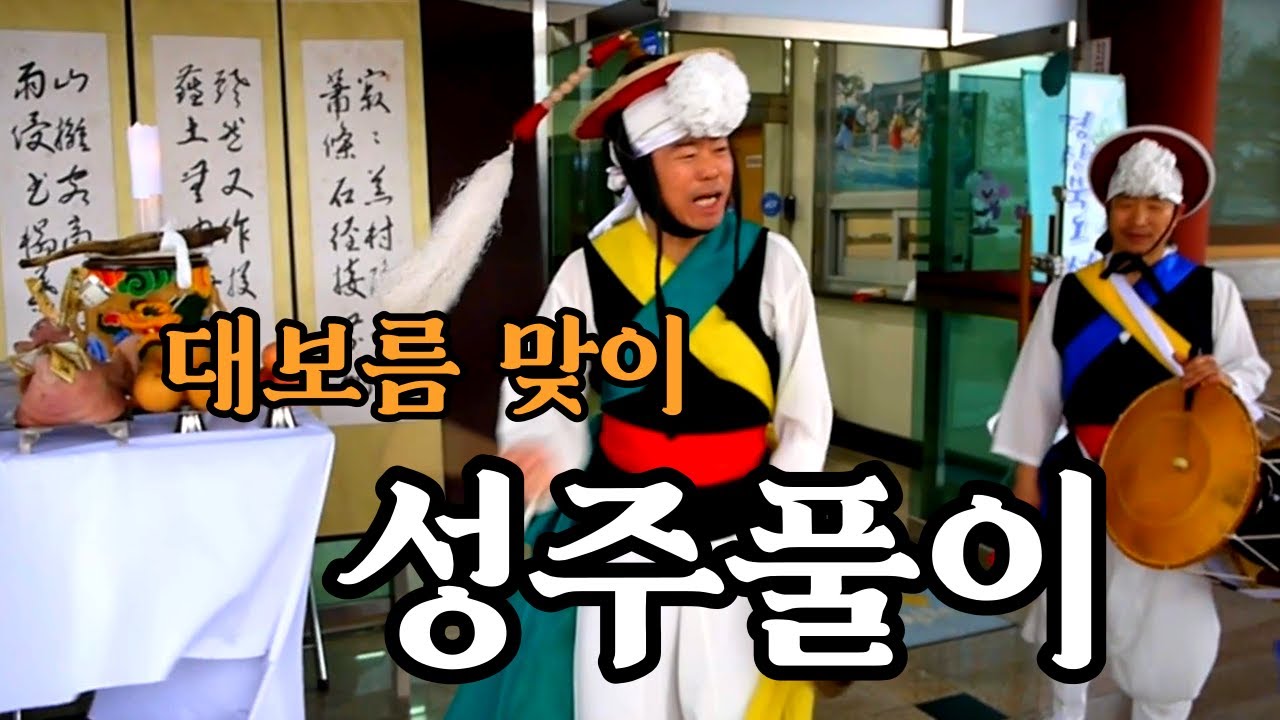 경상북도 성주풀이(지신밟기) 재현행사