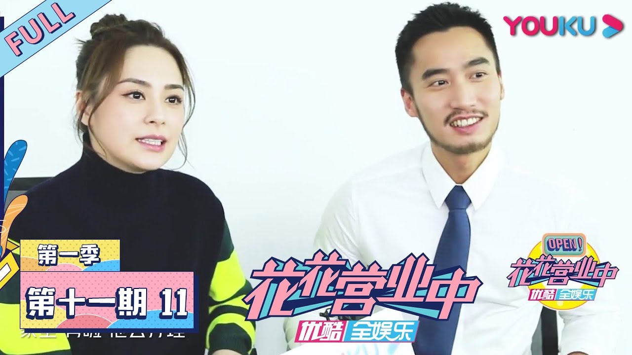 【花花营业中 第一季】EP11：夫妻吵架阿娇竟总是先道歉？赖弘国超贴心包揽家务活！ | 花花万物独家衍生节目 | 优酷综艺