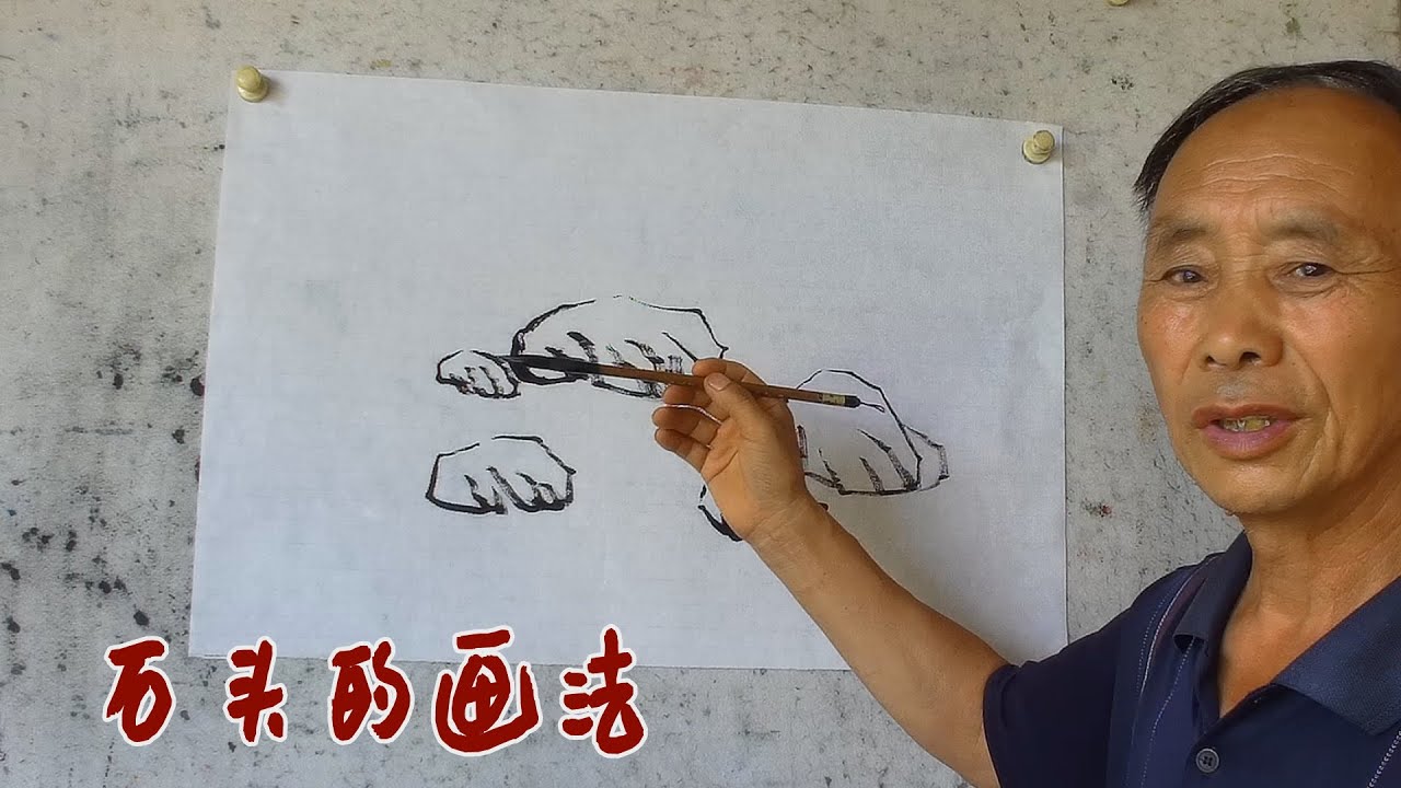 吳作成老師講山水畫石頭的基礎畫法（壹），中鋒起筆，側峰收筆