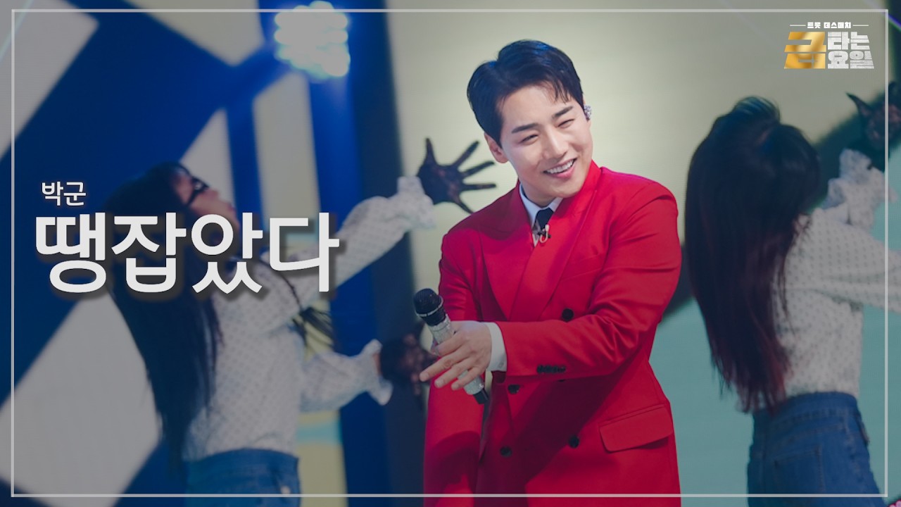 [클린버전] 박군 - 땡잡았다 🎖️금타는 금요일 13화🎖️ TV CHOSUN 260320 방송