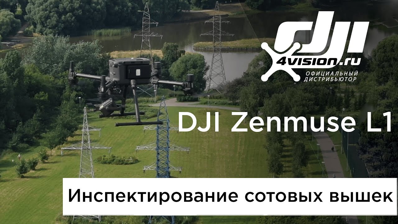 DJI Zenmuse L1 - Мониторинг сотовых вышек