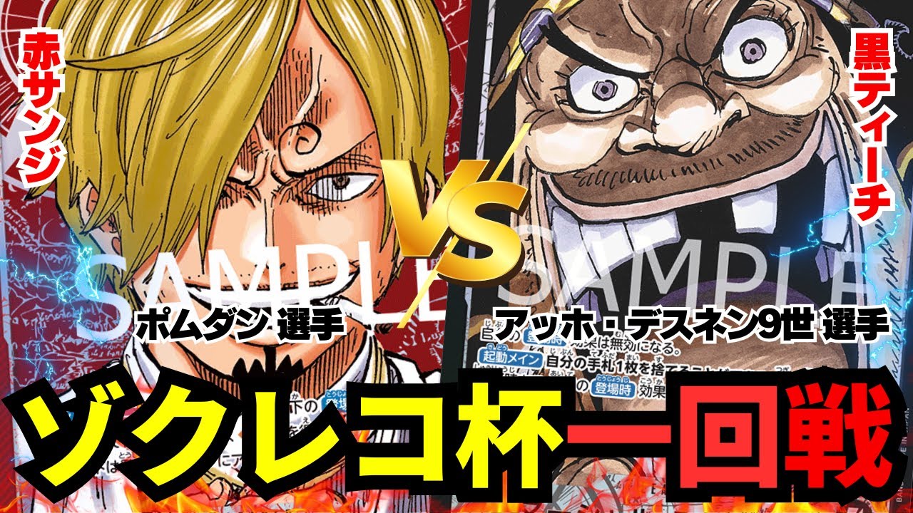 【ゾクレコ杯】赤サンジvs黒ティーチ!!!緊張の一回戦が開幕!!!!【ワンピカード】2025.05.07