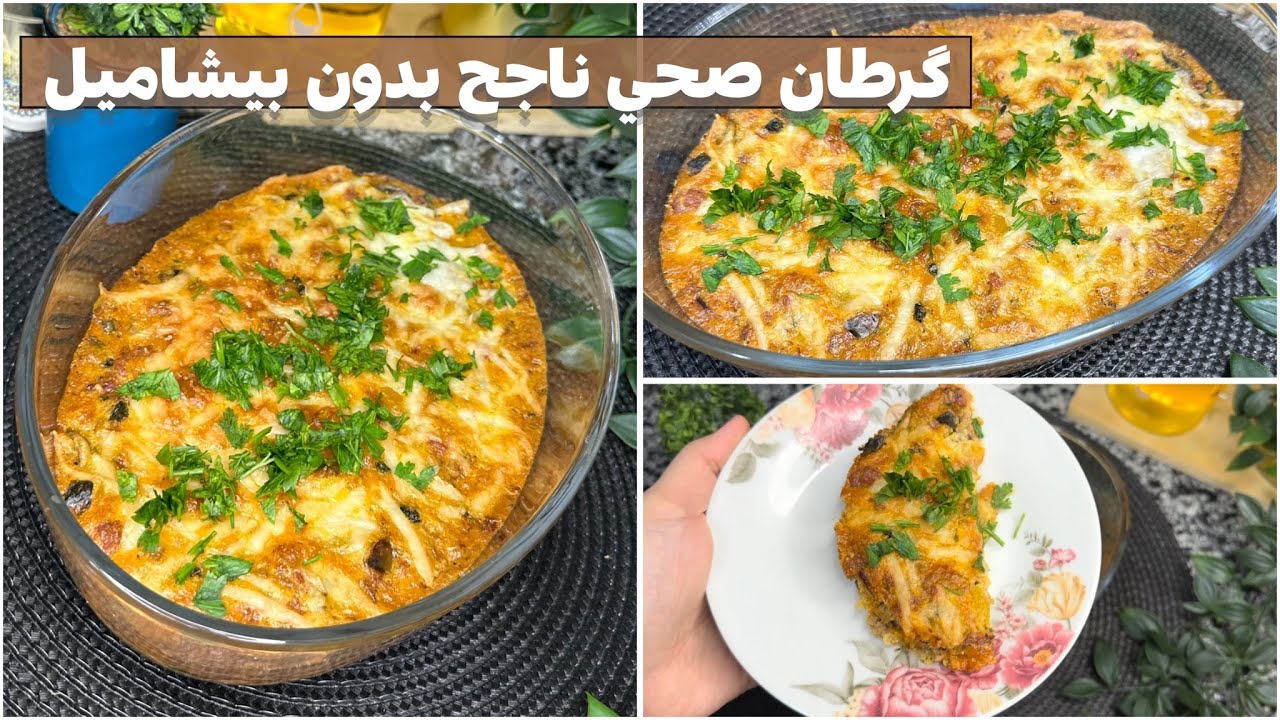هاد لگرطان هو سرّ الشبع ديالي فالصيام المتقطع , كيوجد فدقائق وببديل صحي للبيشاميل