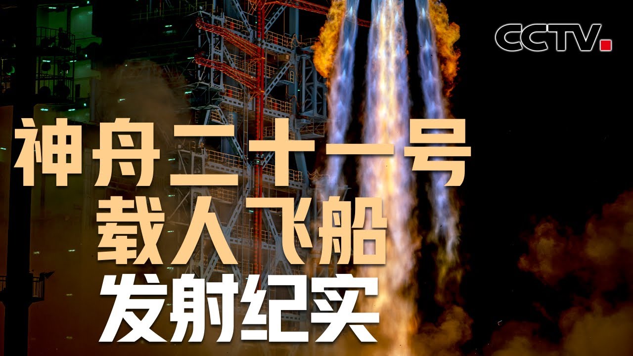 神舟二十一号载人飞船发射纪实 | CCTV中文《新闻直播间》