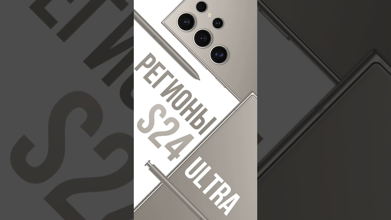 Регионы S24 Ultra! Global, EAC, China. Что лучше и в чем разница?