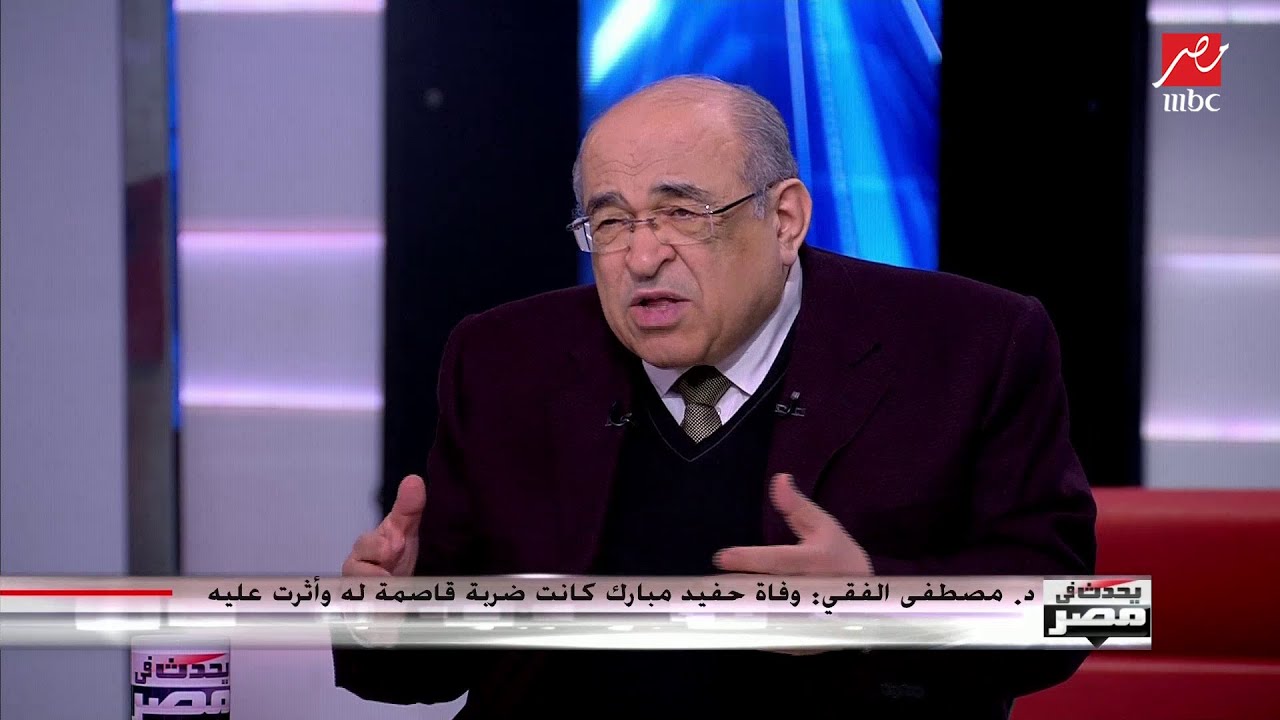 الدكتور مصطفي الفقي : وفاة حفيد مبارك كانت ضربة قاصمة له أكثر من الثورة