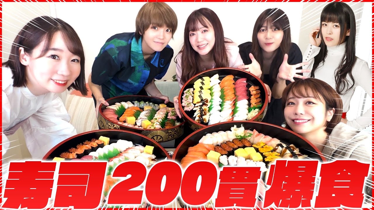 【大食い】ウチらなら寿司200貫なんて余裕だよね♡【ゲスト:相羽あいな・生田輝・千春】