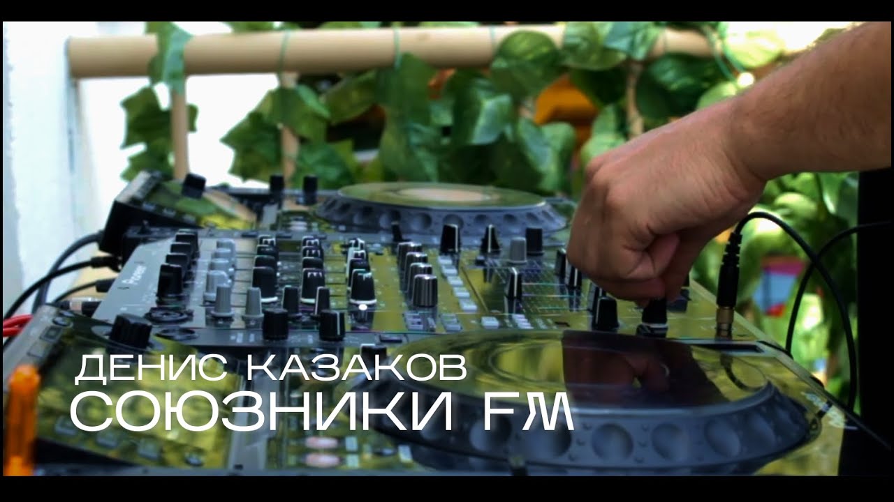Союзники Fm - Денис Казаков