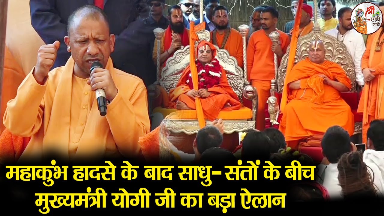 महाकुंभ हादसे के बाद साधु संतों के बीच मुख्यमंत्री योगी जी का बड़ा ऐलान | CM Yogi in Mahakumbh 2025