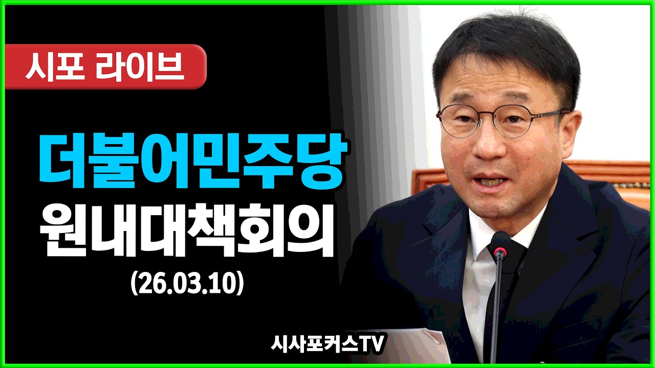 [풀영상] 더불어민주당 원내대책회의 (26.03.10)