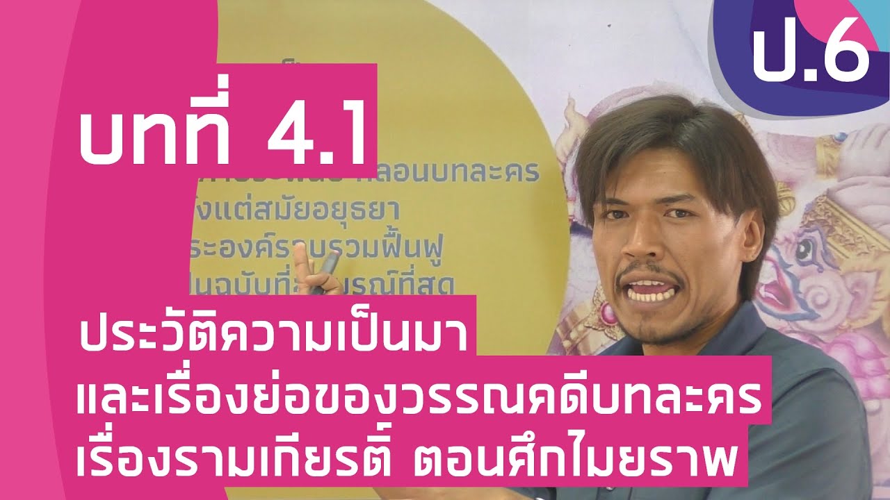 วิชาภาษาไทย ชั้น ป.6 เรื่อง ประวัติความเป็นมาและเรื่องย่อของบทละคร เรื่อง รามเกียรติ์ ตอนศึกไมยราพ