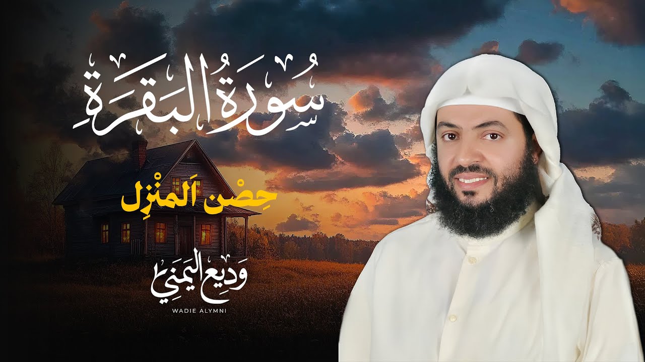 حصن المنزل سورة البقرة بصوت الشيخ وديع اليمني Surah Albaqrah