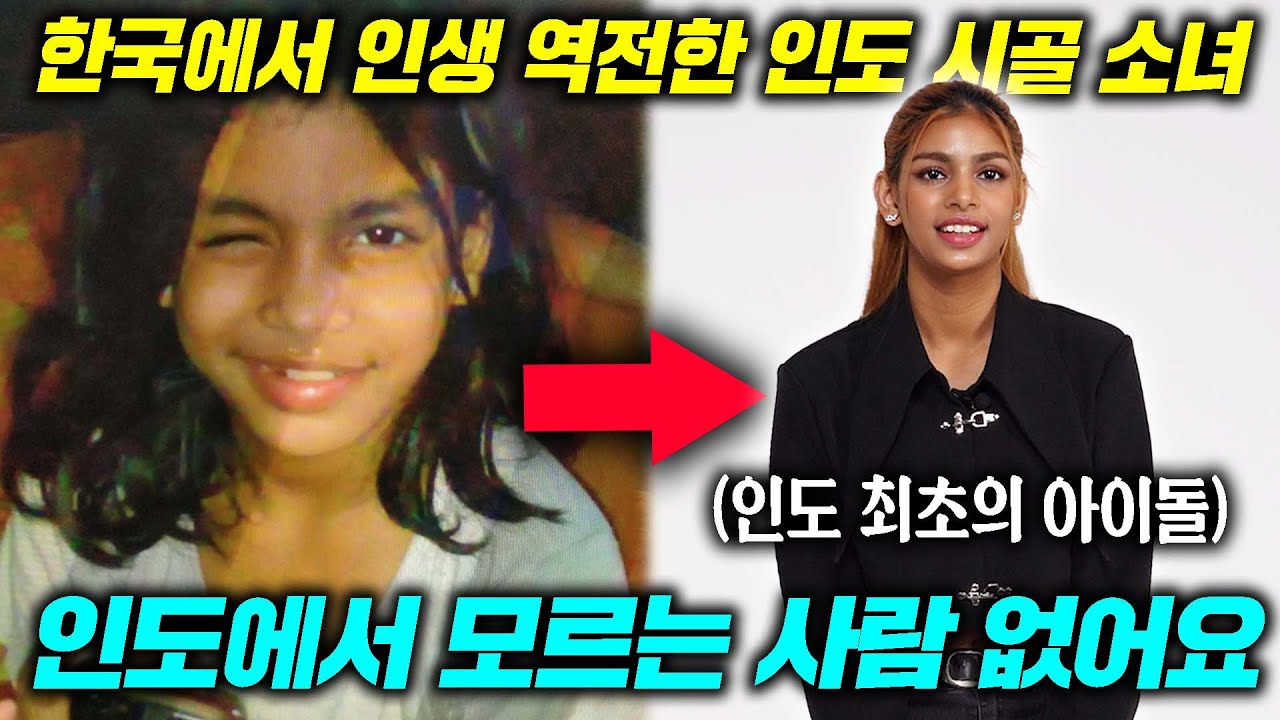 (ENG SUB)인도 시골 소녀, 한국 아이돌로 데뷔하자 난리 난 인도 상황(블랙스완 스리야)ㅣThe first K-pop girl group from India