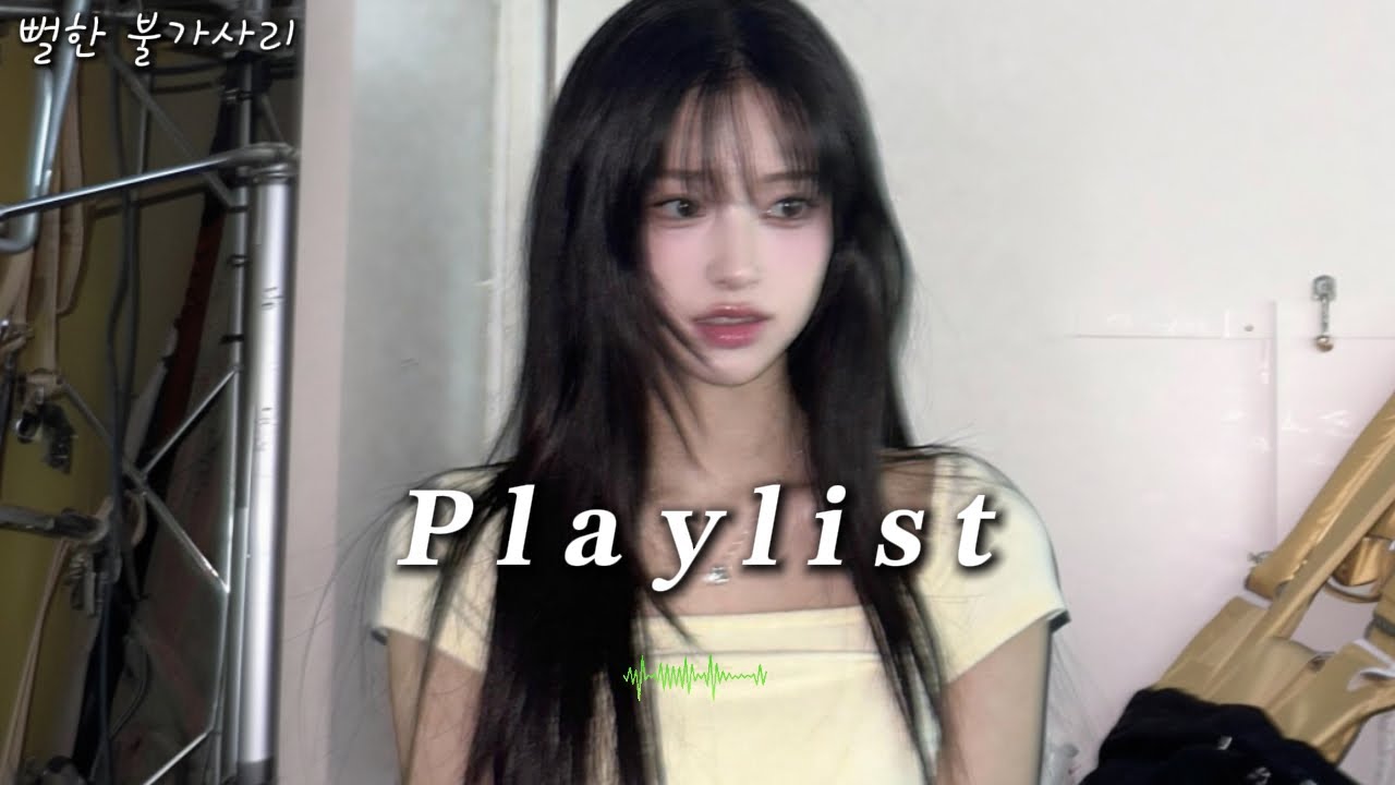 𝐏𝐥𝐚𝐲𝐥𝐢𝐬𝐭 주인장이 첫눈에 반한 국내 감성힙합 플리 😎  느좋 감성 플레이리스트 | 릴러말즈,애쉬 아일랜드, 서동현, 십센치 인디 감성