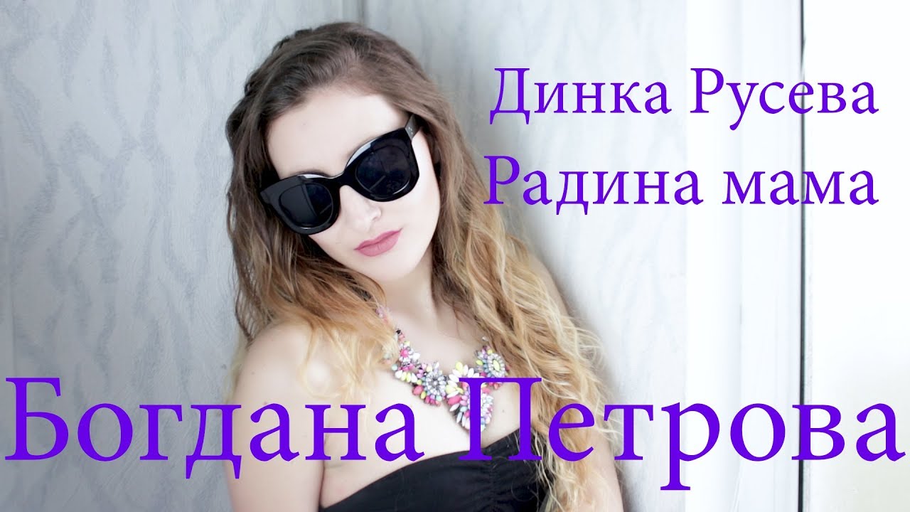 Bogdana Petrova - Radina mama / Богдана Петрова - Радина мама (В памет на Динка Русева)