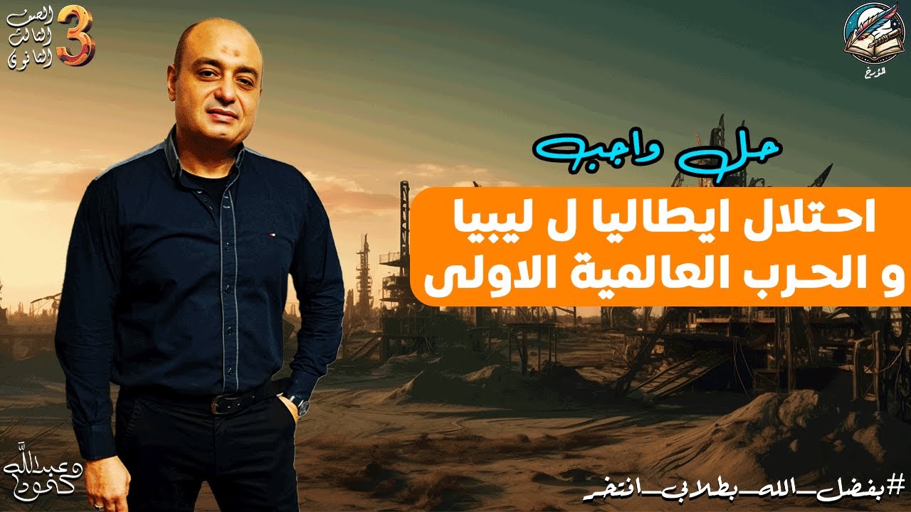 حل واجب احتلال ايطاليا ل ليبيا و الحرب العالمية الاولى