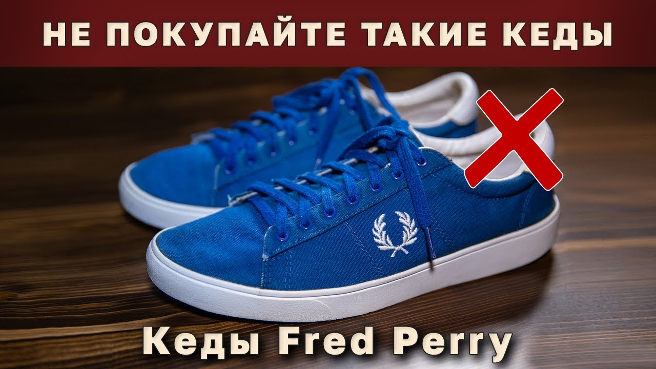 Кожзам всегда подарит вам плохое настроение |Кеды Fred Perry