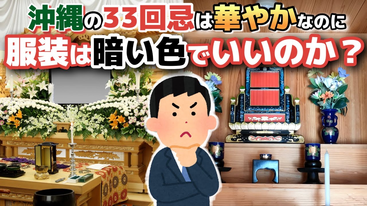 沖縄の三十三回忌法要の服装はどうすべき？【沖縄の儀礼・法要】【法事】