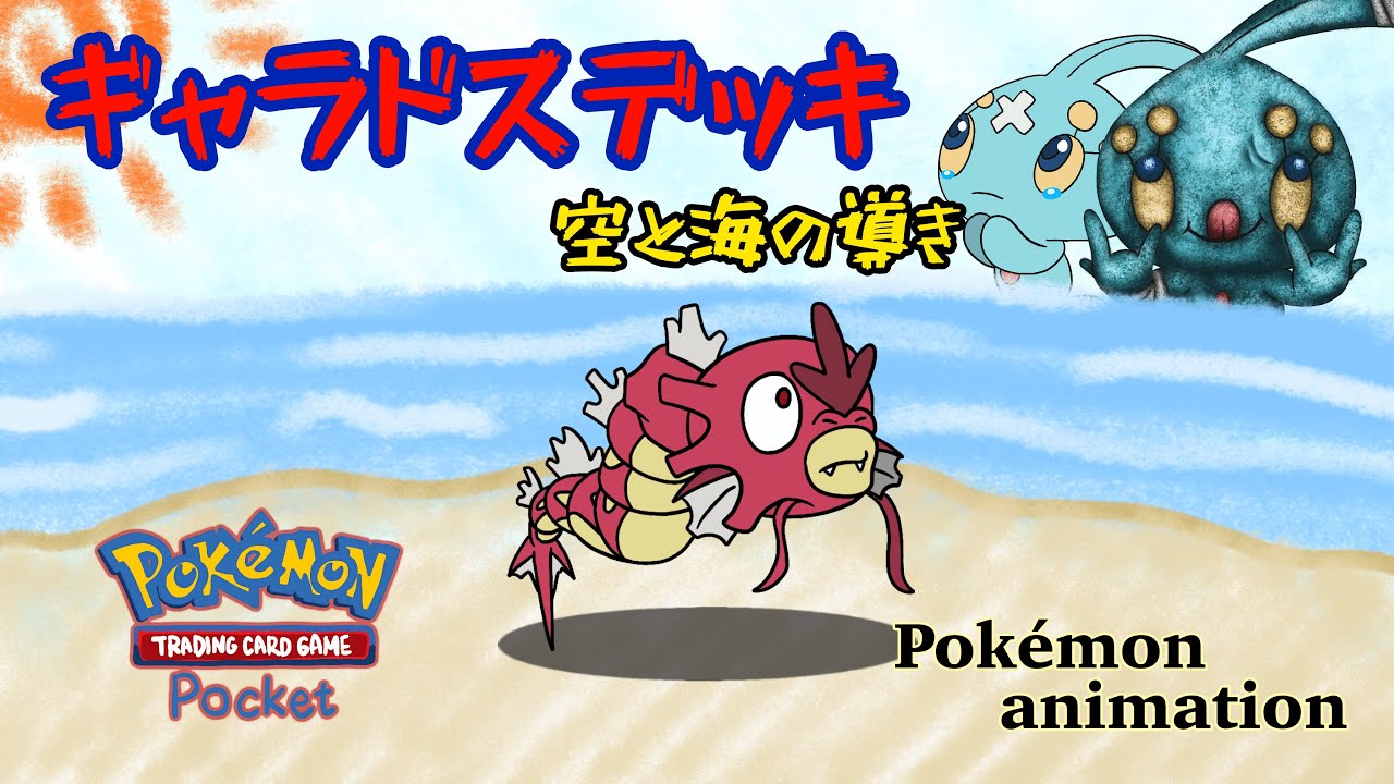 【ポケモンアニメーション】ギャラドスデッキ(空と海の導き)