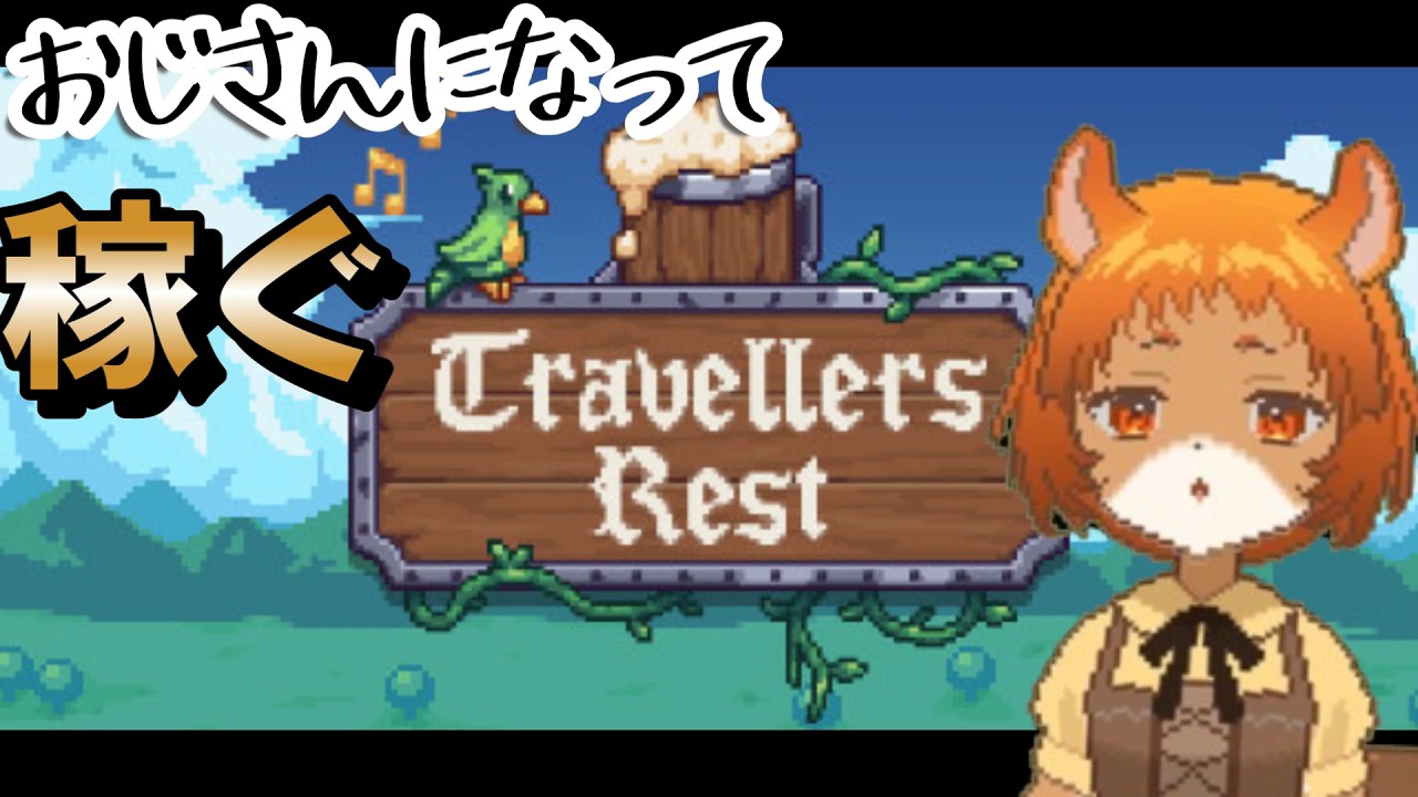 3【Travellers Rest（トラベラーズレスト）】世界一の酒場を目指す澪おじ