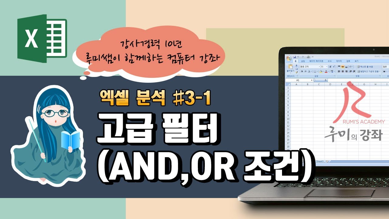 [루미의강좌] 엑셀분석#3-1 고급필터(AND,OR 조건만들기)