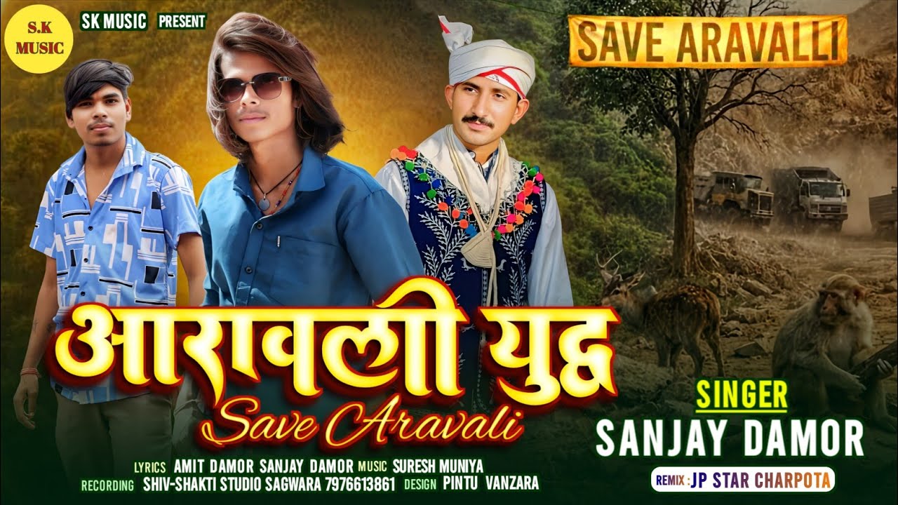 अरावली युद्ध //Aravali yudha// Aravali Parvat New Song Sanjay Damor #aravalihills aadivasi song 2026