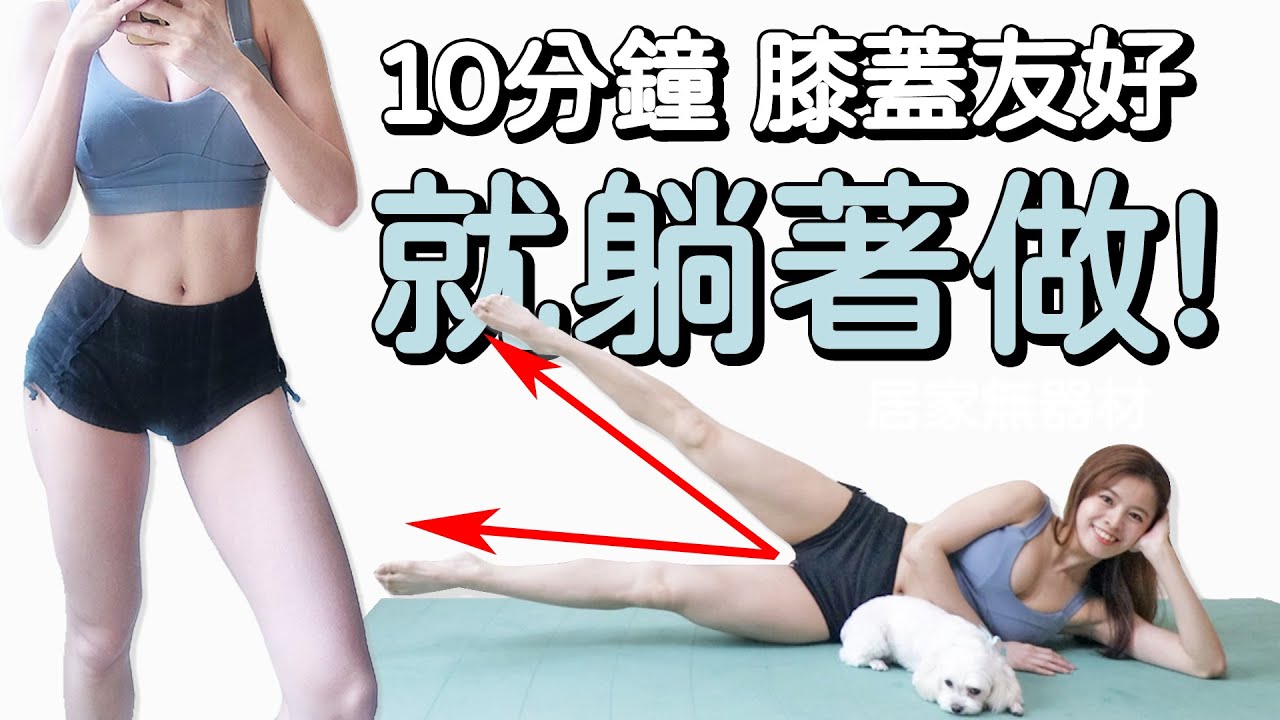 10分鐘躺著緊實大腿線條 膝蓋友好 大腿前側 內側 外側 後側 | 10 MIN LYING LEG Workout-knees friendly【Bellysu減肥中】