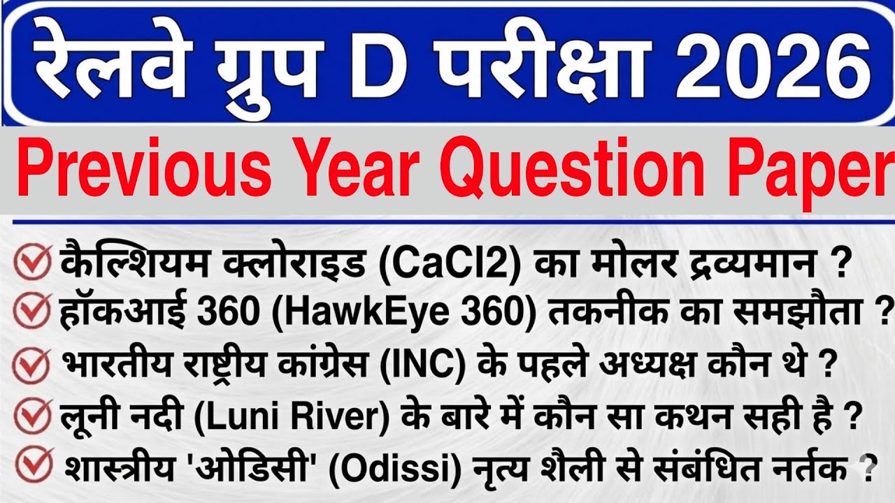 Railway Group D Previous Year Question Paper | Railway Group D Previous Year Solved Paper 2026