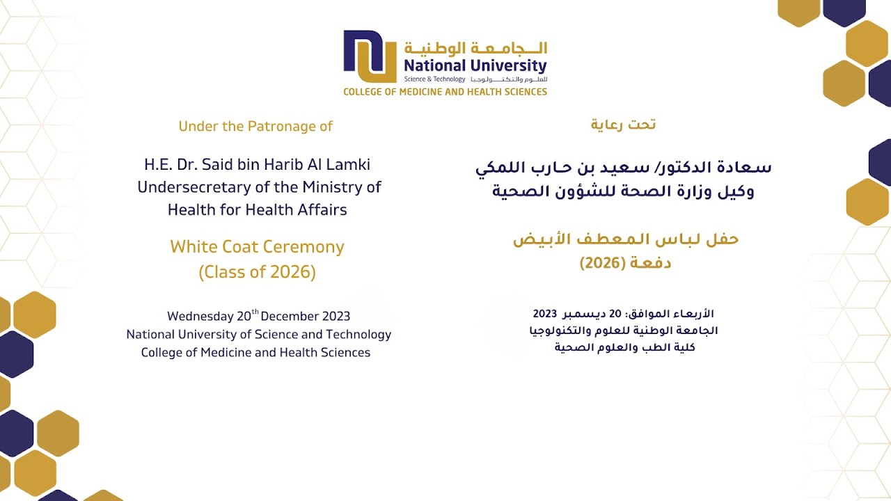 حفل لباس المعطف الأبيض الدفعة  (2026)  | White Coat Ceremony (Class of 2026)