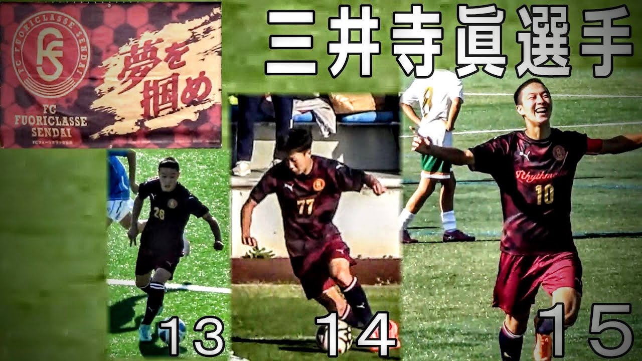 【秘蔵映像】至宝・三井寺眞選手プレー集（フォーリクラッセ仙台）