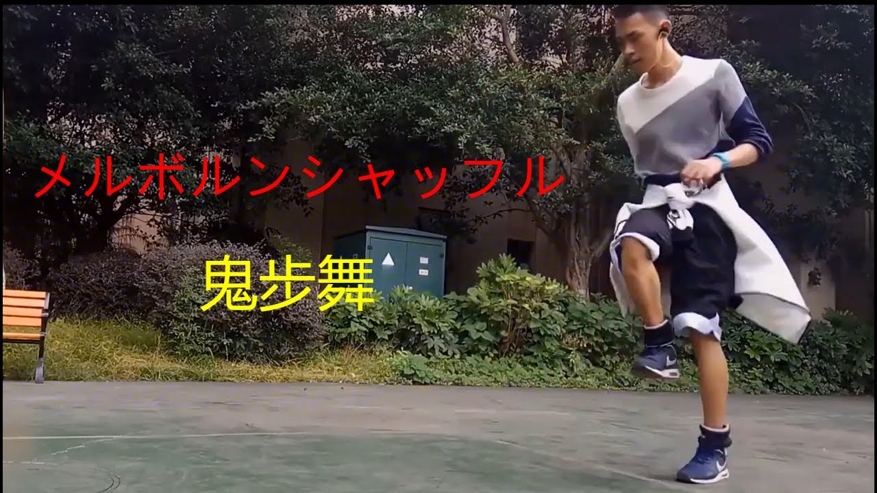 メルボルンシャッフル 鬼步舞
