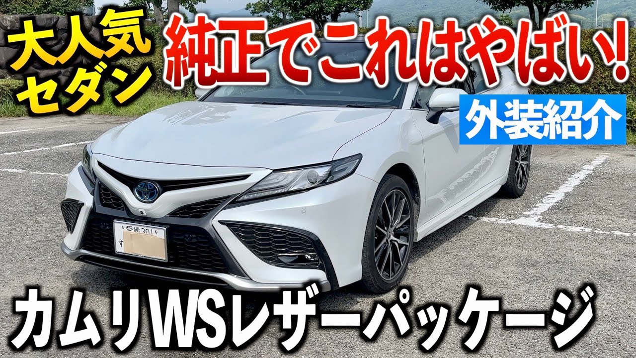 【カムリWS】普通のカムリとは一味違ったスポーティーセダン‼︎外装紹介「WSレザーパッケージ」